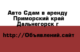 Авто Сдам в аренду. Приморский край,Дальнегорск г.